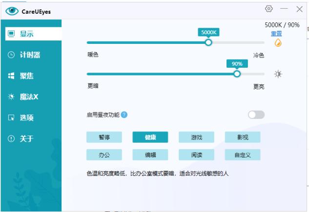 CareUEyes Pro v2.2.9.0 解锁版 (电脑护眼软件)