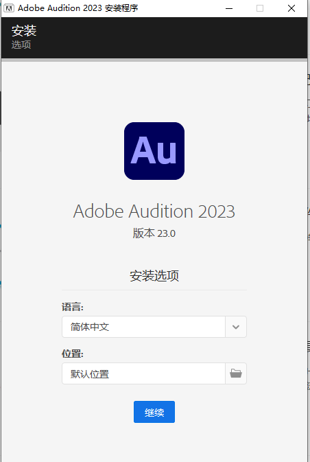 Adobe Audition AU 24.0.3.2 解锁版（非常好用的音频处理工具）