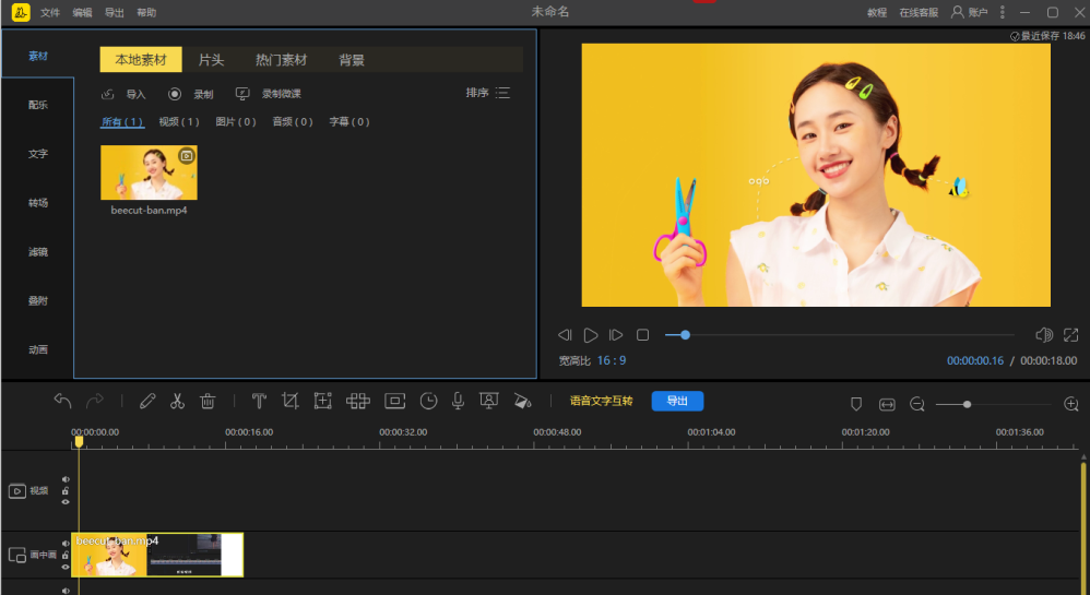 蜜蜂剪辑 v1.7.9.29 解锁版 （操作简单的视频剪辑软件）