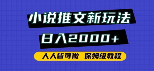 mp6406期-小说推文新玩法，日入2000+，人人皆可做，保姆级教程