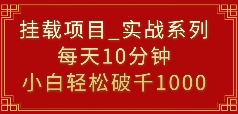 mp6424期-挂载项目，小白轻松破1000，每天10分钟，实战系列保姆级教程