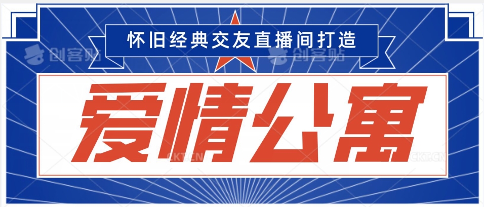 mp6425期-经典影视爱情公寓等打造爆款交友直播间，进行多渠道变现，单日变现3000轻轻松松