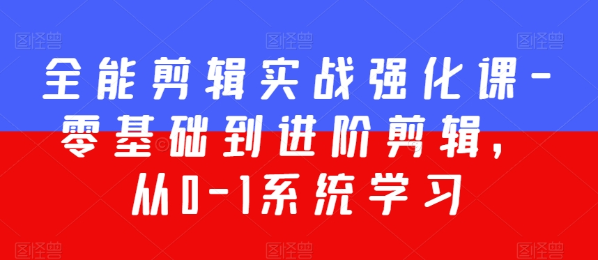 mp6438期-全能剪辑实战强化课-零基础到进阶剪辑，从0-1系统学习，200节课程加强版！