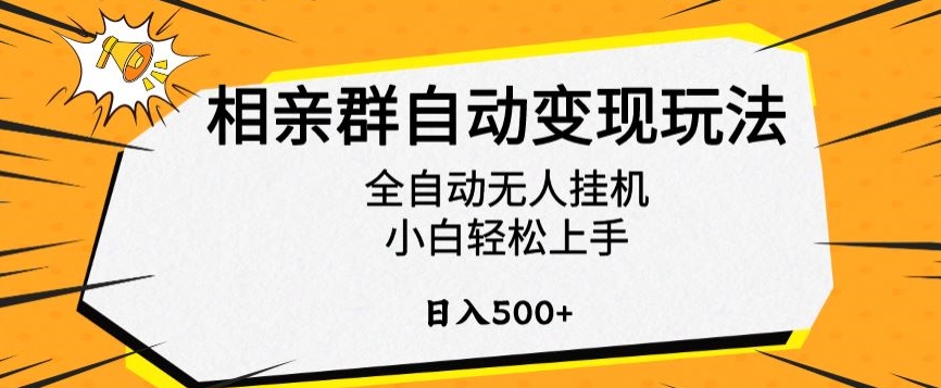 mp6450期-相亲群自动变现玩法，全自动无人挂机，小白轻松上手，日入500+