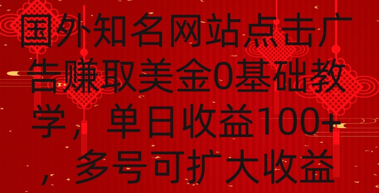 mp6464期-国外点击广告赚取美金0基础教学，单个广告0.01-0.03美金，每个号每天可以点200+广告