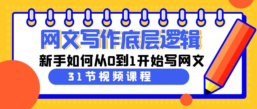 fy2714期-网文写作底层逻辑，新手如何从0到1开始写网文（31节课）