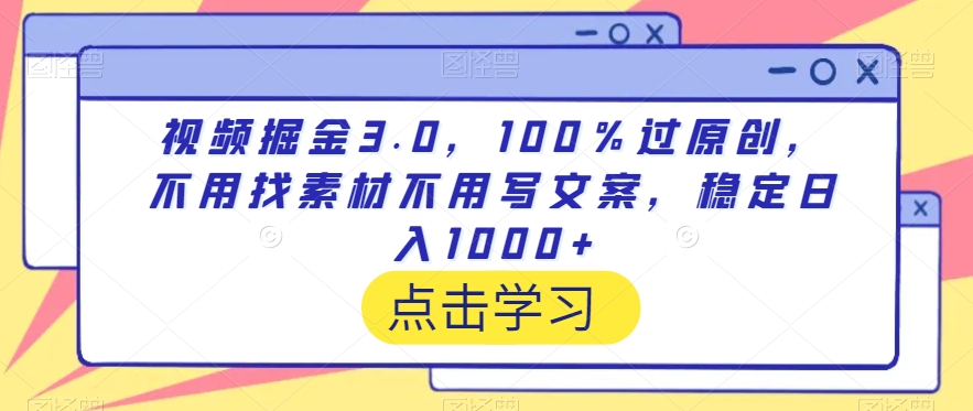 mp6491期-视频掘金3.0，100％过原创，不用找素材不用写文案，稳定日入1000+