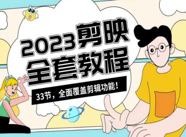 mp6512期-零基础系统学习短视频剪辑，剪映全套教程33节，全面覆盖剪辑功能