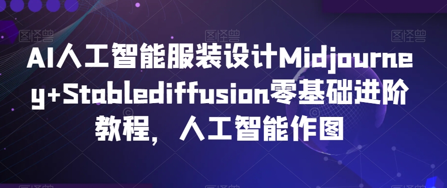 mp6514期-AI人工智能服装设计Midjourney+Stablediffusion零基础进阶教程，人工智能作图