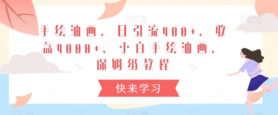 mp6522期-手绘油画，日引流400+，收益4000+，小白手绘油画，保姆级教程
