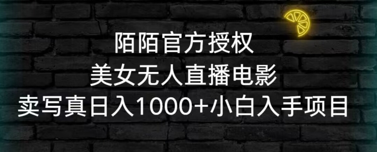 mp6526期-陌陌官方授权美女无人直播电影，卖写真日入1000+小白入手项目