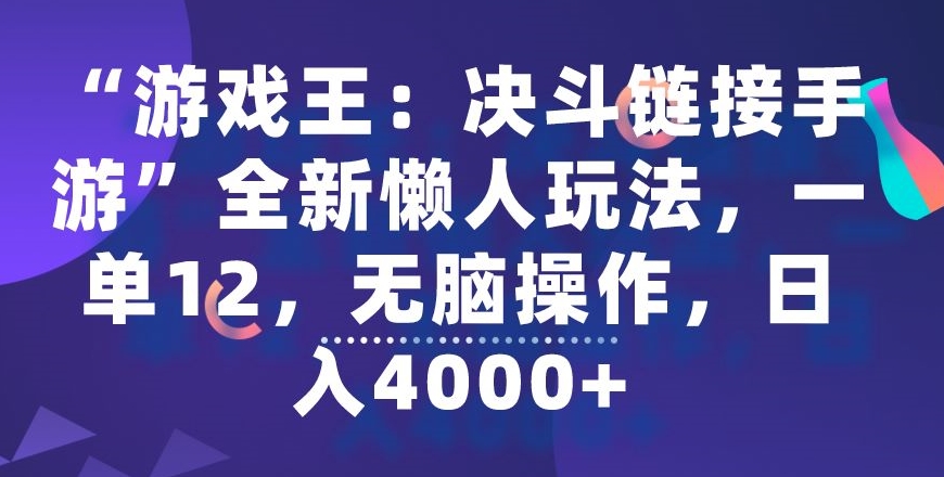 mp6533期-“游戏王：决斗链接手游”全新懒人玩法，一单12，无脑操作，日入4000+