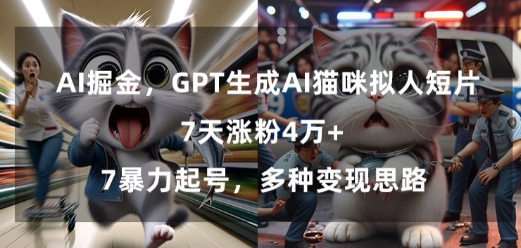 mp6545期-GPT生成AI猫咪拟人短片，7天涨粉4万+，暴力起号，多种变现思路