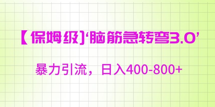 mp6546期-保姆级脑筋急转弯3.0，暴力引流，日入400-800+