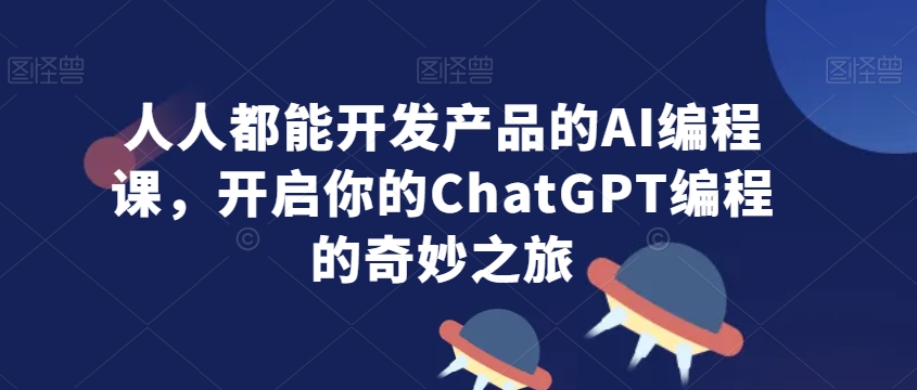 mp6551期-人人都能开发产品的AI编程课，开启你的ChatGPT编程的奇妙之旅