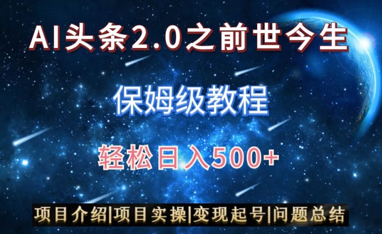 mp6559期-AI头条2.0之前世今生玩法（保姆级教程）图文+视频双收益，轻松日入500+