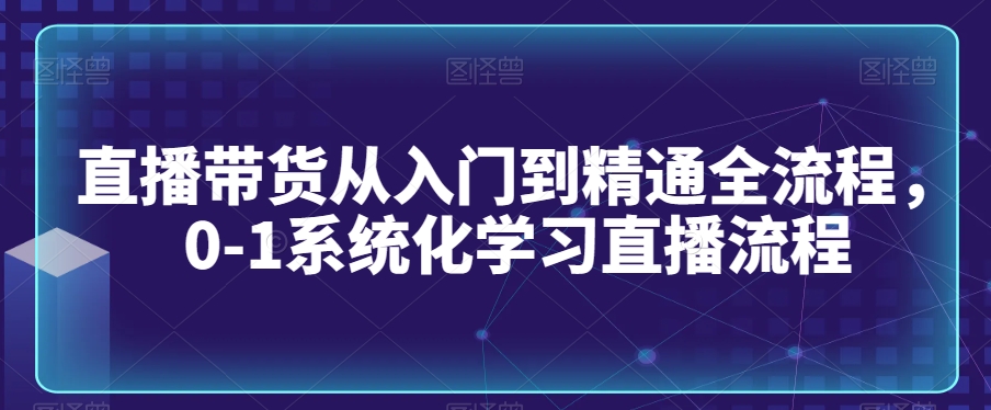 mp6570期-直播带货从入门到精通全流程，0-1系统化学习直播流程