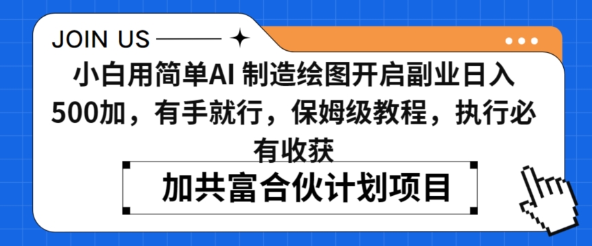 mp6594期-小白用简单AI，制造绘图开启副业日入500加，有手就行，保姆级教程，执行必有收获