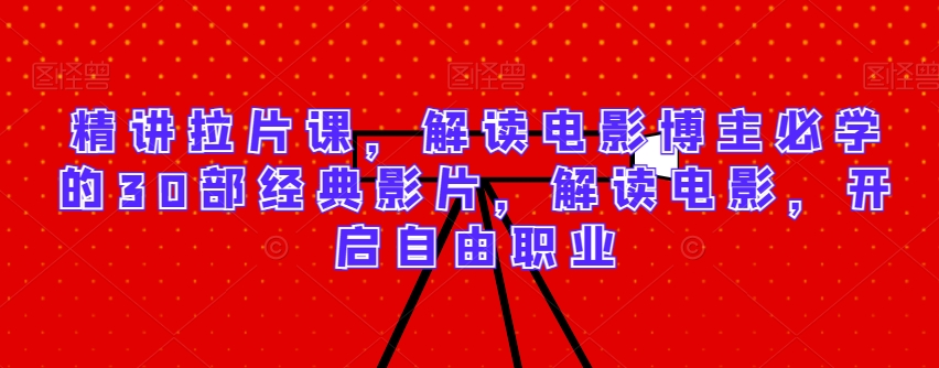 mp6611期-精讲拉片课，解读电影博主必学的30部经典影片，解读电影，开启自由职业
