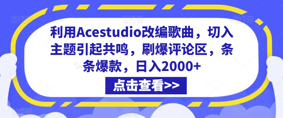 mp6628期-利用Acestudio改编歌曲，切入主题引起共鸣，刷爆评论区，条条爆款，日入2000+