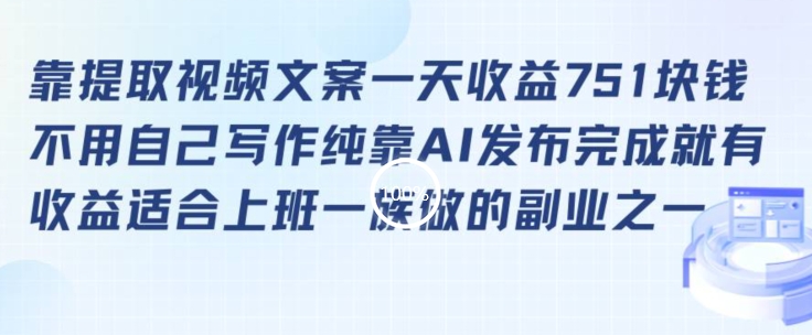 mp6633期-靠提取视频文案一天收益751块，适合上班一族做的副业