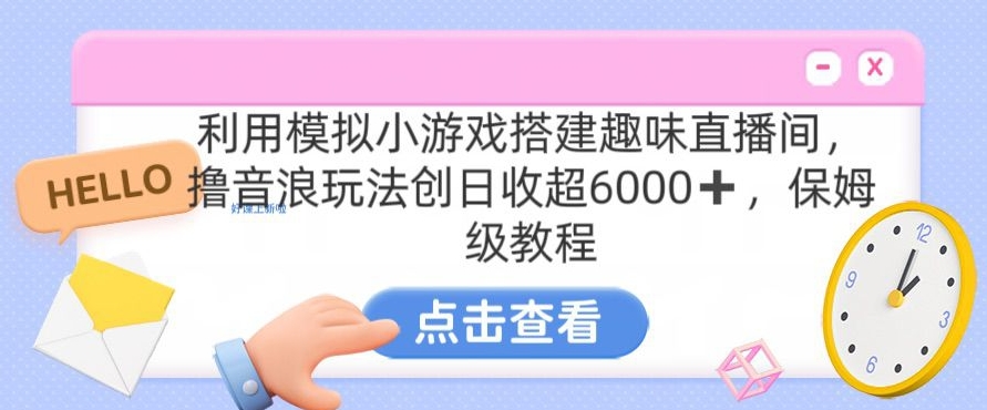 mp6652期-靠汤姆猫挂机小游戏日入3000+，全程指导，保姆式教程