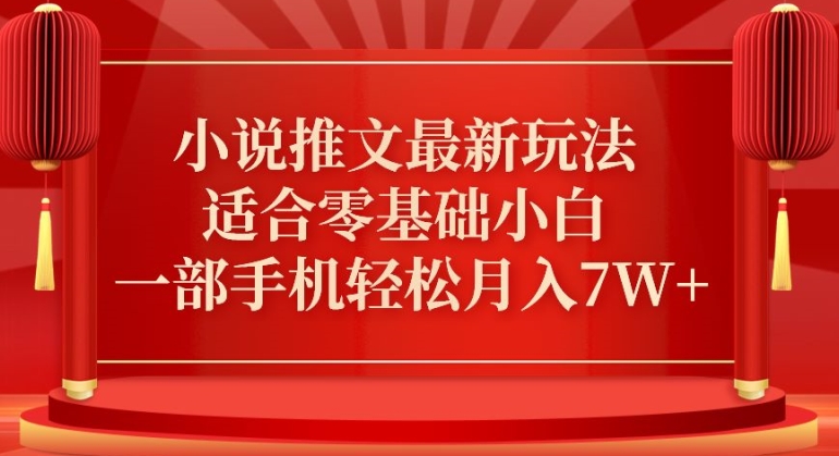 mp6669期-小说推文最新真人哭玩法，适合零基础小白，一部手机轻松月入7W+