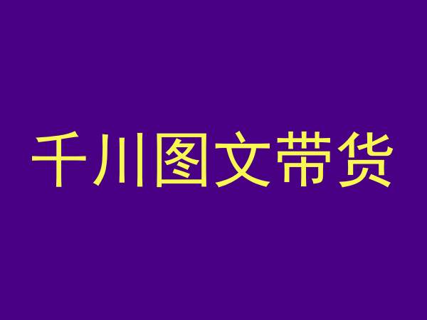 mp6673期-千川图文带货，测品+认知+实操+学员问题，抖音千川教程投放教程