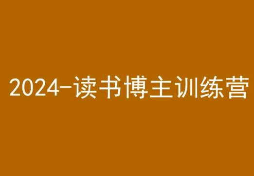 mp6674期-42天小红书实操营，2024读书博主训练营