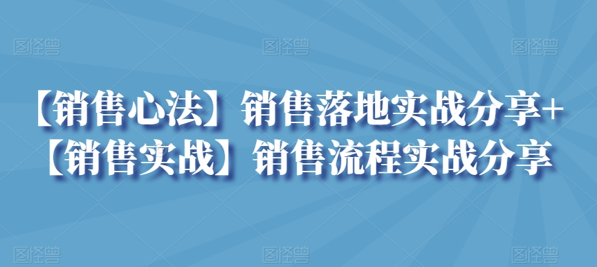 mp6675期-【销售心法】销售落地实战分享+【销售实战】销售流程实战分享