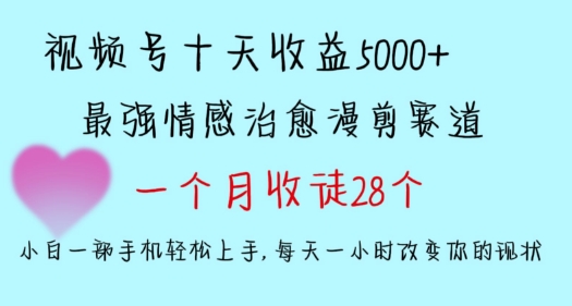 mp6694期-十天收益5000+，多平台捞金，视频号情感治愈漫剪，一个月收徒28个，小白一部手机轻松上手