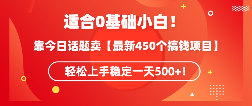 mp6708期-靠今日话题玩法卖【最新450个搞钱玩法合集】，轻松上手稳定一天500+