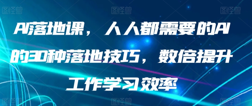 mp6720期-AI落地课，人人都需要的AI的30种落地技巧，数倍提升工作学习效率