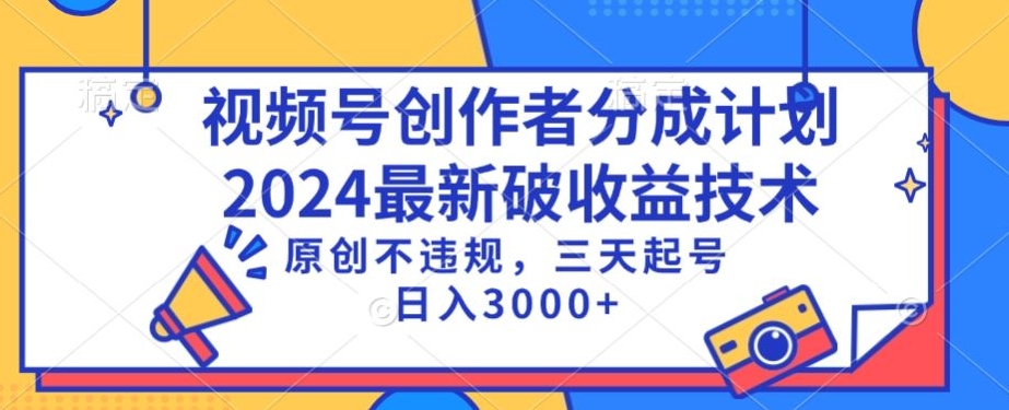 mp6731期-视频号分成计划最新破收益技术，原创不违规，三天起号日入1000+