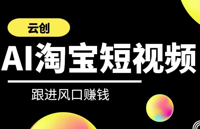 mp6749期-云创-AI短视频系列课程，快速理解带货短视频+AI运用