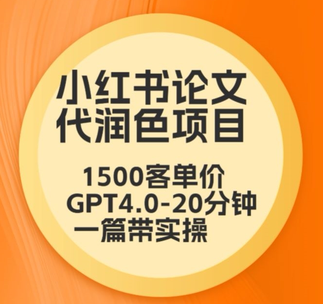 mp6756期-毕业季小红书论文代润色项目，本科1500，专科1200，高客单GPT4.0-20分钟一篇带实操