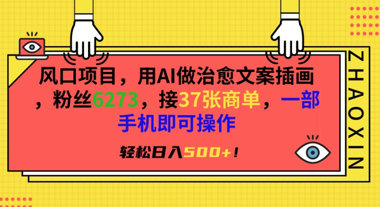 mp6773期-风口项目，用AI做治愈文案插画，粉丝6273，接37张商单，一部手机即可操作，轻松日入500+