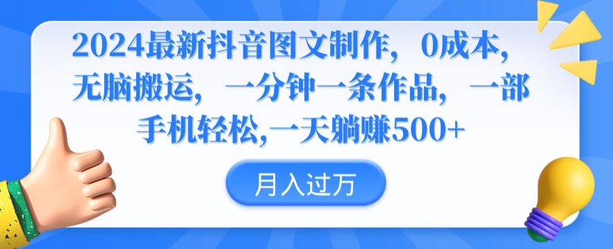 mp6775期-2024最新抖音图文制作，0成本，无脑搬运，一分钟一条作品