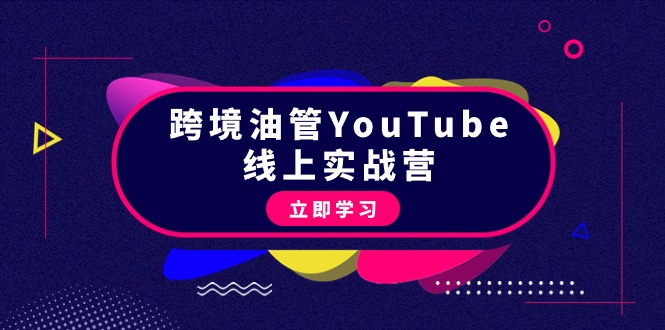 跨境油管YouTube线上营:大量实战一步步教你从理论到实操到赚钱（45节）-AIGC资源中心