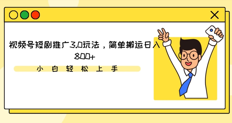 mp6820期-视频号短剧推广3.0玩法，简单搬运日入800+