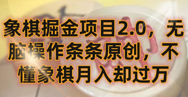 mp6836期-象棋掘金项目2.0，无脑操作条条原创，不懂象棋月入却过万