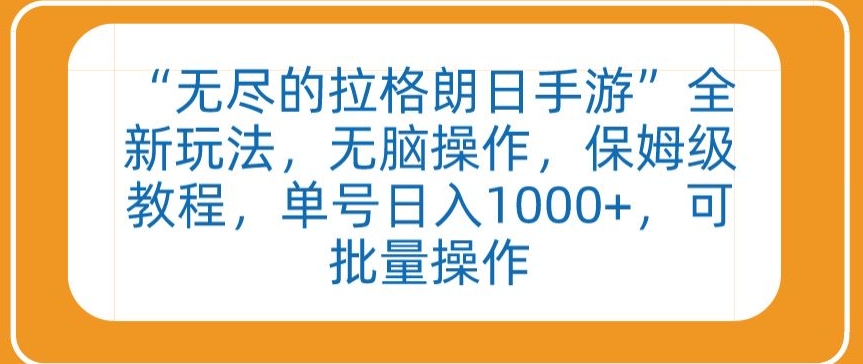 mp6838期-“无尽的拉格朗日手游”全新玩法，无脑操作，保姆级教程，单号日入1000+，可批量操作