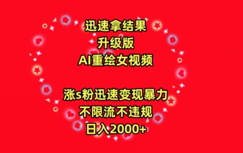 mp6839期-迅速拿结果，最新玩法AI重绘美女视频，涨s粉迅速，变现暴力，不限流不封号，日入2000+