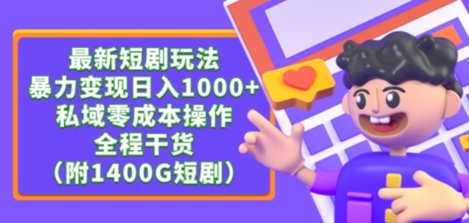 mp6840期-最新短剧玩法，暴力变现轻松日入1000+，私域零成本操作，全程干货（附1400G短剧资源）