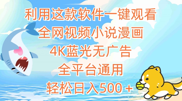 mp6841期-利用这款软件一键观看全网视频小说漫画，4K蓝光无广告，全平台通用，轻松日入500＋