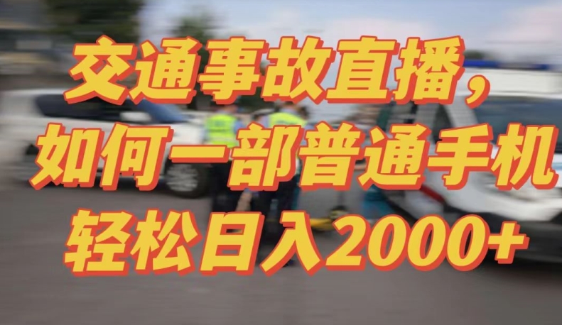 mp6851期-2024最新玩法半无人交通事故直播，实战式教学，轻松日入2000＋，人人都可做