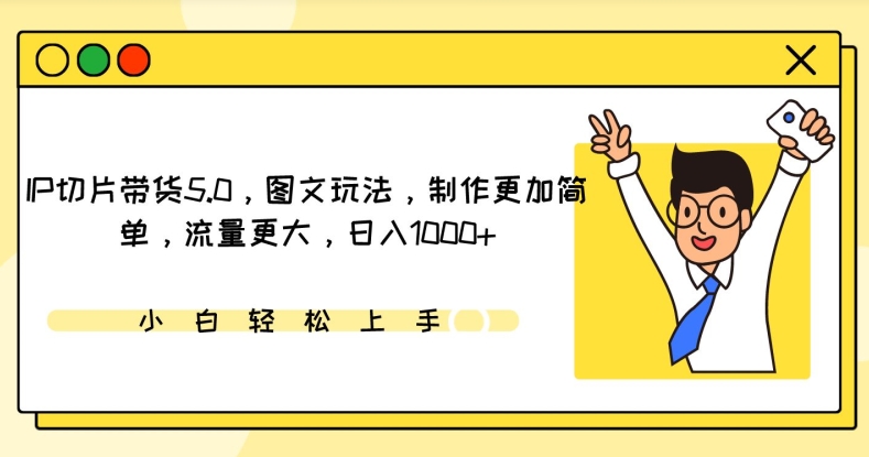 mp6877期-IP切片带货5.0，图文玩法，制作更加简单，流量更大，日入1000+