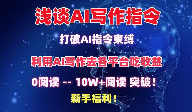 mp6961期-浅谈AI写作指令，打破AI指令束缚，破10W+阅读!新手福利