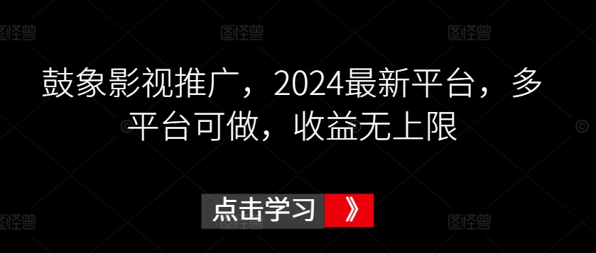 mp6967期-鼓象影视推广，2024最新平台，多平台可做，收益无上限