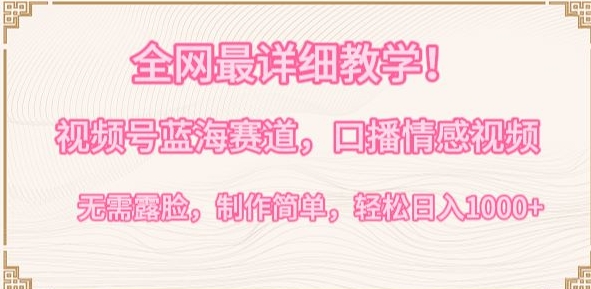 mp6968期-全网最详细教学，视频号蓝海赛道，口播情感视频，无需露脸，制作简单，轻松实现日入1000+
